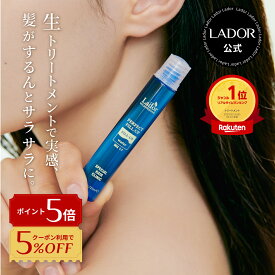 【 ラドール ヘアフィルアップ 13ml×4本セット 】 ヘアトリートメント ウォータートリートメント 生トリートメント 髪質改善 枝毛 切れ毛 ダメージケア セラミド 韓国ヘアケア プレゼント ギフト 送料無料 LADOR公式