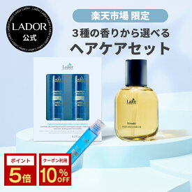 【 ラドール 選べるヘアケアセット】パフュームヘアオイル 30ml /80ml + ヘアフィルアップ13ml×4本 セット ヘアオイル トリートメント 生トリートメント ヘアケア ダメージケア 保湿 柑橘 ヒノキ 金木犀 香水 送料無料 ラドール LADOR 公式 母の日