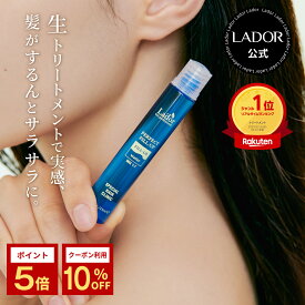 【 ラドール ヘアフィルアップ 13ml×4本セット 】 ヘアトリートメント 洗い流さないトリートメント ウォータートリートメント 生トリートメント 髪質改善 枝毛 切れ毛 うねり ダメージケア 保湿 セラミド 韓国ヘアケア ツヤ髪 LADOR公式 プレゼント ギフト 送料無料