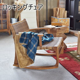 ロッキングチェア 椅子 リラックス 長時間 耐久性 天然木 リビング 居間 パーソナルチェア