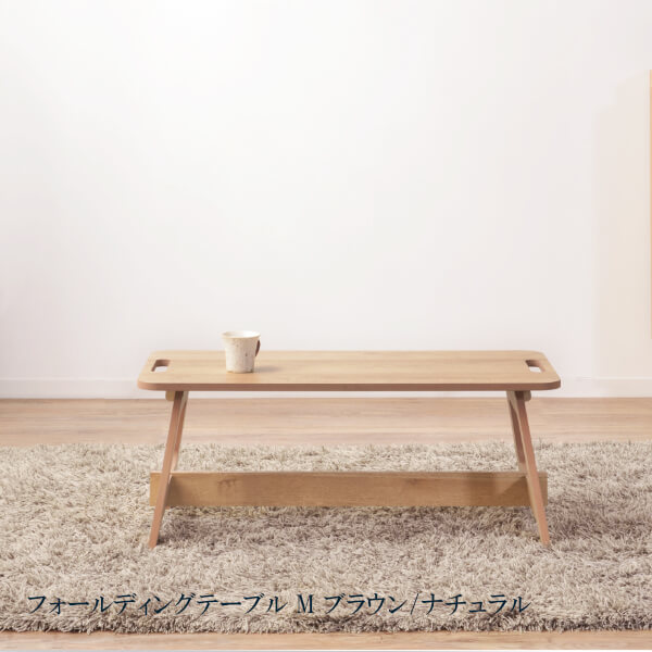 フォールディングテーブル M 木製 テーブル ローテーブル 折り畳み 収納 持ち運び インテリア 雑貨 ナチュラル swailife