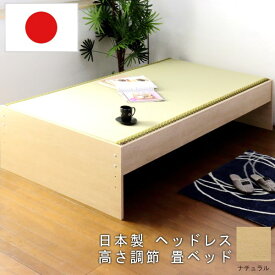 日本製 畳ベッド い草 畳 ベッド シングル すのこベッド おすすめ 売れ筋 おしゃれ 空気清浄 調湿作用 消臭 抗菌 和室 和風 ヘッドレス 高さ調整可能 シングルベッド 畳ベッド 竹炭シート入り畳付 畳ベンチベッド