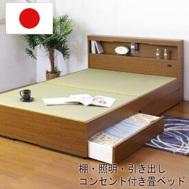 日本製 畳ベッド 収納 い草 畳 ベッド ダブル すのこベッド コンセント 棚付き 照明付き ベッド下収納 おすすめ 売れ筋 おしゃれ 多機能 空気清浄 調湿作用 和室 和風 ダブルベッド 安心の国産畳 い草ベッド