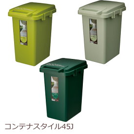 日本製 ゴミ箱 45リットル スリム 45 ごみ箱 おしゃれ ふた付き 分別 ダストBOX ダストボックス 台所 キッチン 連結 大容量 北欧 かわいい 角型 グリーン 大型 蓋付き ワンハンドペール container style 45L
