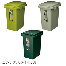 日本製 ゴミ箱 33 ごみ箱 おしゃれ ふた付き 分別 スリム ダストBOX ダストボックス 台所 キッチン 連結 北欧 かわいい 蓋付き ワンハンドペール container style 33L