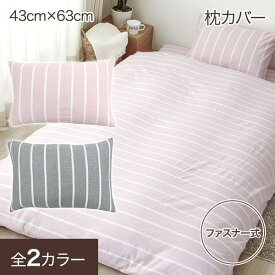 綿100％ 枕カバー ボーダー ピンク グレー シングル 43×63 おしゃれ 可愛い かわいい ファスナー式 ロラン 便利 チェック 枕カバー シングルサイズ 43cm×63cm
