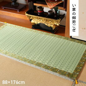 日本製 い草 御前ござ 盆 法事 仏前 掛川織 シンプル 約88×176cm