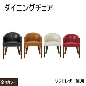 椅子 チェア 天然木 ソフトレザー いす chair ダイニングチェア レトロ モダン シンプル アンティーク オシャレ おしゃれ ダークブラウン キャメル アイボリー レッド