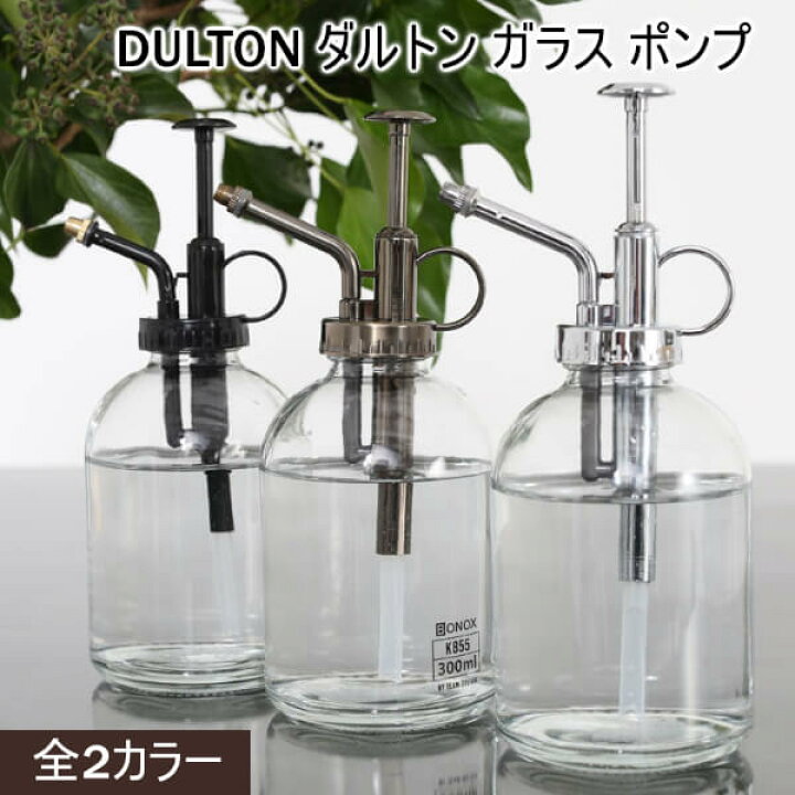 楽天市場】DULTON ダルトン 霧吹き ガラス ミスト 細かい おしゃれ スプレー きりふき 観葉植物 スプレーボトル 葉水 ガーデニング ビンテージスタイル インテリア アメリカン ゴールド シルバー ブラック 水専用 ダルトン ガラス ポンプ 300ml : swailife 楽天市場】DULTON ダルトン 霧吹き ガラス ミスト 細かい おしゃれ スプレー きりふき 観葉植物 スプレーボトル 葉水 ガーデニング ビンテージスタイル インテリア アメリカン ゴールド シルバー ブラック 水専用 ダルトン ガラス ポンプ 300ml : swailife