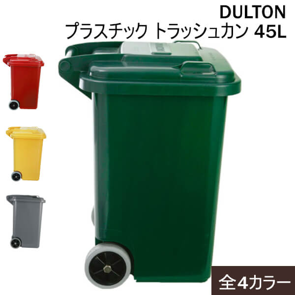 DULTON ダルトン プラスチック トラッシュカン 45L ゴミ箱 アメリカンスタイル 海外風DULTON プラスチック トラッシュカン 45L グリーン イエロー レッド ー ゴミ箱