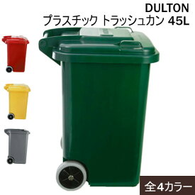 DULTON ダルトン プラスチック トラッシュカン 45L ゴミ箱 アメリカンスタイル 海外風DULTON プラスチック トラッシュカン 45L グリーン イエロー レッド ー