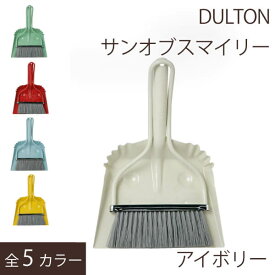 DULTON ダルトン　サンオブスマイリー　掃除　スマイル　ほうき　チリトリ