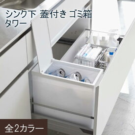 ゴミ箱 シンク下 蓋付き 22L キッチン シンク 簡単開閉 折り畳み可能 軽い アウトドア 移動 高さ調節 カット 雑貨 北欧 シンプル コンパクト おしゃれ 便利 tower