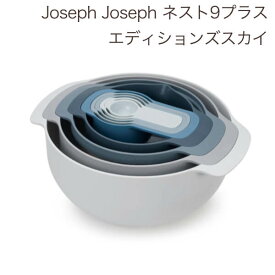 Joseph Joseph ジョセフジョセフ ボウル 計量スプーン 計量カップ 水切りかご ふるい 調理器具 セット キッチンツール ツールセット ボール キッチン 調理用品 おしゃれ Joseph Joseph ネスト9プラス エディションズ