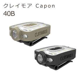 クレイモア Claymore Capon 40B LED キャップオン ライト 赤色ライト led充電式 ヘッドランプ ナイトハイク トレッキング ヘッドライト キャップライト 夜釣り 登山 明るい 防水 調色 SOS発信機能 小型 専用ポーチ付き アウトドア キャンプ 防災 非常用 緊急用 CLP-200