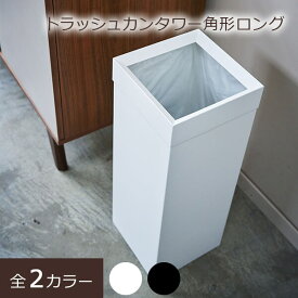 ダストボックス 大容量 オフィス ゴミ箱 袋 見えない ごみ箱 27L くずかご くず入れ ダストBOX リビング スリム 北欧 おしゃれ 角型 スクエア 四角 省スペース ホワイト ブラック モノトーン シンプル モダン トラッシュカン タワー tower