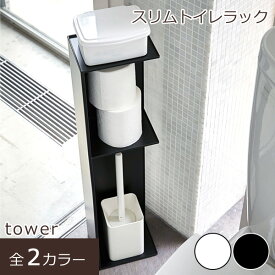 トイレ 収納 おしゃれ トイレラック トイレ収納 スリム 生理用品 コーナー 棚 ラック スリムラック サニタリー コーナーラック スタンドラック ストッカー コンパクト 北欧 シンプル スタイリッシュ トレイ付き スリムトイレラック tower