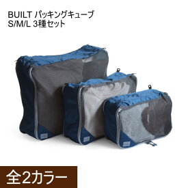 旅行 ポーチケース ダブルZIP パッキングバッグ トラベル 旅行 持ち運び 収納 まとめる 整理 洗濯物 着替え バッグインバッグ 衣類 下着BUILT パッキングキューブ S/M/L 3種セット