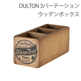 DULTON ダルトン 収納ボックス おしゃれ 木製 天然木 ウッド ビンテージ ヴィンテージ アメリカン ナチュラル レトロ アンティーク シンプル 男前インテリア インテリア雑貨 ツールボックス 工具入れ デスク 3パーテーション ウッデンボックス H100mm×W100mm×D250mm