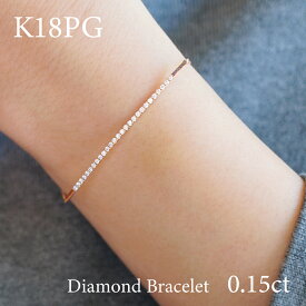 【K18PG】 ダイヤモンド 0.15ctラインブレスレット バー k18yg k18pg イエローゴールド ピンクゴールド 18k 18金 ダイアモンド ライン バー ブレス ダイヤ ダイヤモンドブレスレット ストレート 天然ダイヤモンド ct クリスマス プレゼント ギフト