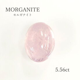 【5.56ct】モルガナイト　オーバルカボション　ルース（裸石）天然石　楕円　うるうる　ピンク　キラキラ　本物　綺麗　新品　宝石　4月　誕生石　限定1点