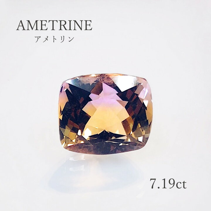 楽天市場】【7.19ct】アメトリン ルース クッションカット 裸石 2色 