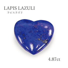 【4.87ct】ラピスラズリ　ハートカボション　約14×13.8mm　ルース（裸石）天然石　本物　綺麗　青色　限定1点　送料無料