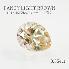 【ソーティング付】【0.554ct】ライトブラウンダイヤモンド　FANCY LIGHT BROWN　SI-2　ペアシェイプカット　6.09×4.8mm　ルース（裸石)　ブラウン　ダイヤ　ダイア　しずく　涙型　天然　宝石　本物　誕生石　4月　送料無料　1点限り