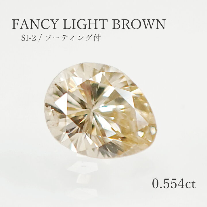 楽天市場】【ソーティング付】【0.554ct】ライトブラウンダイヤモンド 