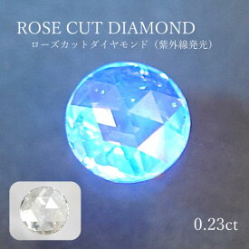 ◆紫外線発光◆【0.23ct】ローズカットダイヤモンドラウンド 約4.8mm ルース 裸石 ダイヤモンド ダイア 天然石 レアストーン UVライト 発光 送料無料