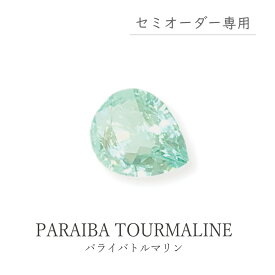 【セミオーダー注文専用ルース】パライバトルマリン　0.23ct　約4.0×5.1mm　天然石　稀少石　人気　ペアシェイプ　しずく　珍しい　裸石　オーダー　手作り　ハンドメイド　宝石　限定1点　送料無料