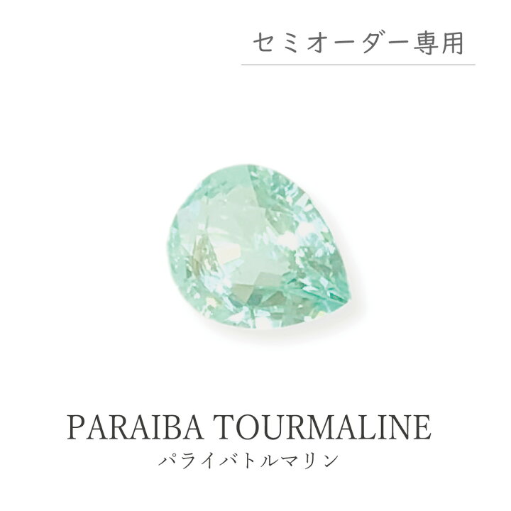 楽天市場】【セミオーダー注文専用ルース】パライバトルマリン 0.23ct  
