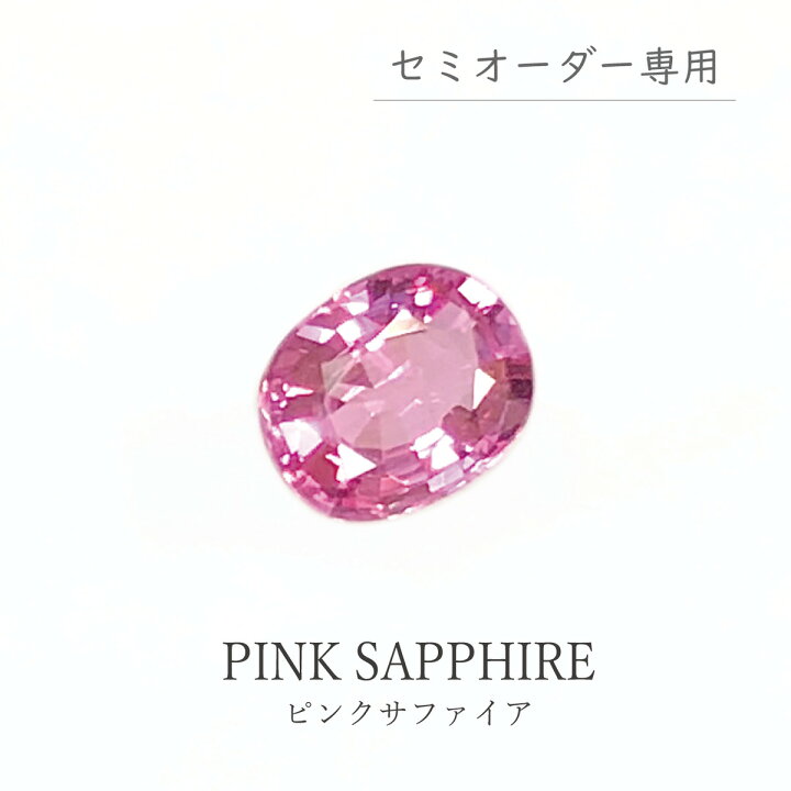 楽天市場】【セミオーダー注文専用ルース】ピンクサファイア 0.44ct 約 