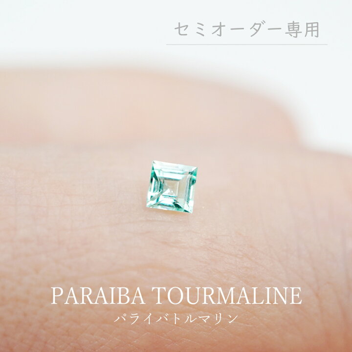 楽天市場】【セミオーダー注文専用ルース】パライバトルマリン 0.14ct 