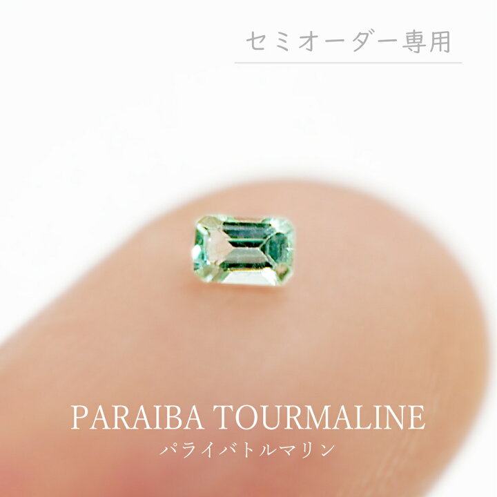 楽天市場】【セミオーダー注文専用ルース】パライバトルマリン 0.10ct 