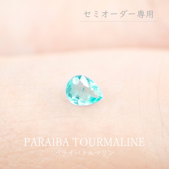 楽天市場】【0.15ct】パライバトルマリン（セミオーダー専用ルース 