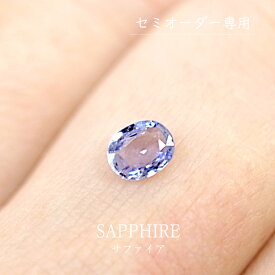 【0.28ct】サファイア ライトカラー（セミオーダー専用ルース）オーバルカット 約3.8×4.5mm ブルーサファイア 裸石 宝石 オリジナルジュエリー 手作り ハンドメイド 綺麗 限定1点 送料無料