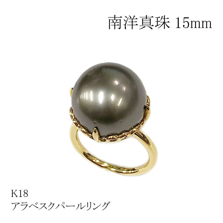 楽天市場】◇1点限定◇【 K18YG 】アラベスクパールリング 南洋パール 