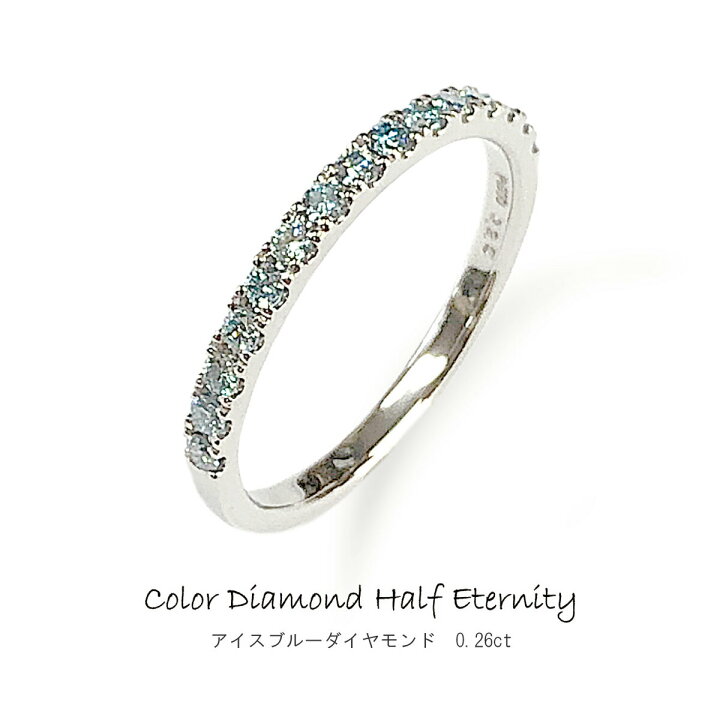 楽天市場】【0.26ct】アイスブルーダイヤモンド ハーフエタニティ 