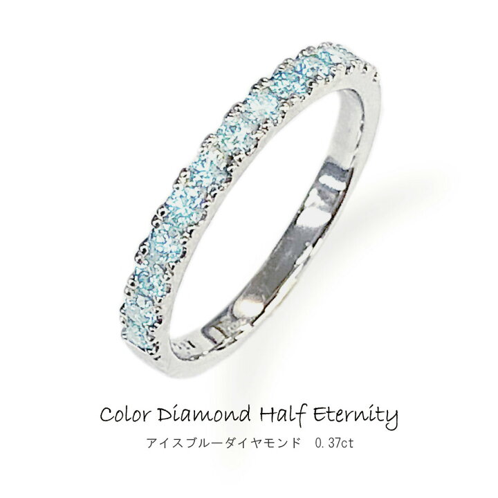 楽天市場】【0.37ct】アイスブルーダイヤモンド ハーフエタニティ  