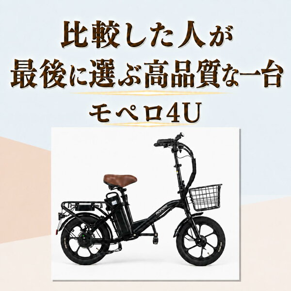 【免許不要・公道可】座れる特定小型原動機付自転車 MOPERO 4U こがない自転車 座れる 16歳以上 歩道走行モード 前カゴ リアキャリア付き 航続最大60km 16インチ オートクルーズ モペロ SWALLOW