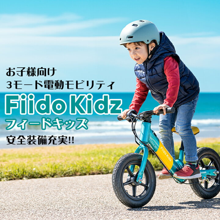 楽天市場】対象年齢5歳6歳7歳8歳 Fiido Kidz フィードキッズ お子様 