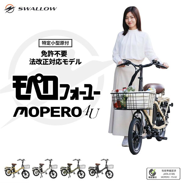 【免許不要・公道可】座れる特定小型原動機付自転車 MOPERO 4U こがない自転車 座れる 16歳以上 歩道走行モード 前カゴ リアキャリア付き 航続最大60km 16インチ オートクルーズ モペロ SWALLOW