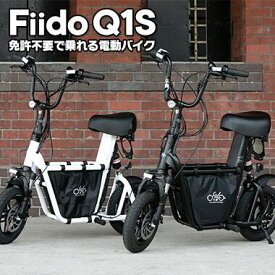 [3月中配送]Fiido Q1S 免許不要 電動バイク / サドル・椅子つき電動キックボード 特定小型原動機付自転車