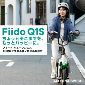 [白:5月中旬, 黒:5月中旬発送] Fiido Q1S 免許不要 電動バイク / サドル・椅子つき電動キックボード 特定小型原動機付自転車