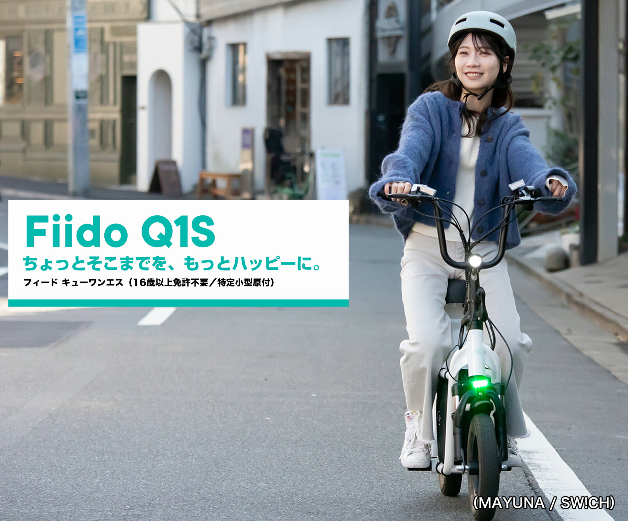 Fiido Q1S フィードキューワンエス 公道走行可能 免許不要 特定小型原付 電動バイク