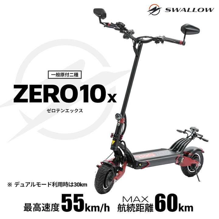 楽天市場】ZERO10X ゼロテンエックス 公道走行可能 電動キックボード 