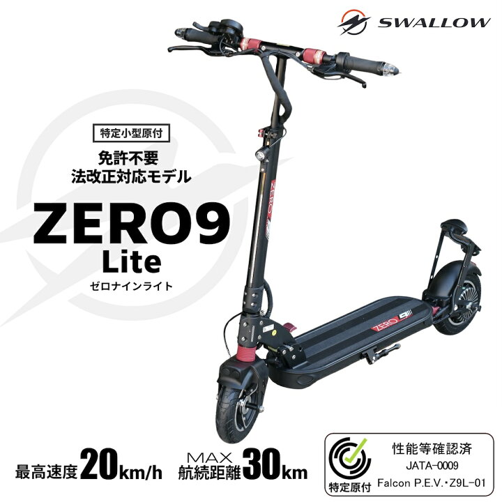 楽天市場】ZERO9 Lite ゼロナインライト 免許不要 公道走行可能 電動 