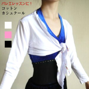 バレエ カシュクール  子供 ジュニア 大人【送料無料】 120 140 160 バレエトップス バレエ用品 ダンス レッスン ウェア 羽織 バトン レオタードに かわいい おしゃれ(B-216_so)