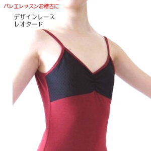 バレエ レオタード 子供 ジュニア【送料無料】【デザインレースキャミソール】 レッスン お稽古 着 バレエ用品 新体操 ダンス バトン 赤 ブラック (B-241)かわいい 人気 キッズ バレエ用